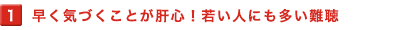 早く気づくことが肝心!若い人にも多い難聴