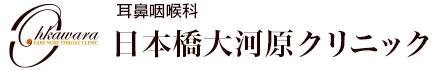 三越前・日本橋・神田エリアの耳鼻咽喉科日本橋大河原クリニック